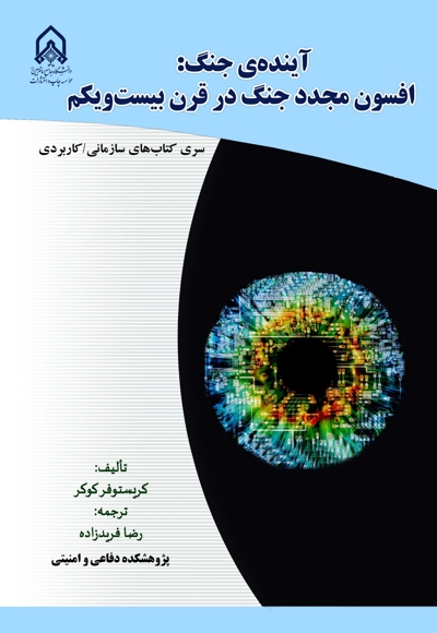 آینده جنگ، افسون مجدد جنگ در قرن21